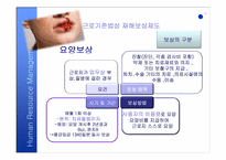 [인적자원관리] 재해보상제도와 산업재해보상-6