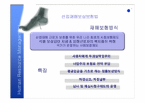 [인적자원관리] 재해보상제도와 산업재해보상-14