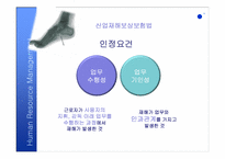 [인적자원관리] 재해보상제도와 산업재해보상-15