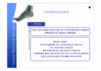 [인적자원관리] 재해보상제도와 산업재해보상-19