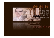 [경영학원론] 이병철 회장의 업적에 대한 재해석-2