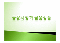 [투자론] 금융시장과 금융상품-1
