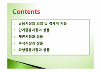 [투자론] 금융시장과 금융상품-2