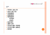 [경영학] 아이러브 스쿨의 성공과 실패-2