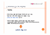 [경영학] 아이러브 스쿨의 성공과 실패-4