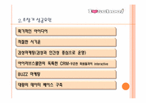 [경영학] 아이러브 스쿨의 성공과 실패-6