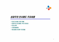 [인적자원관리] CJ성과주의 인사제도-직무 성과급제도를 중심으로-8