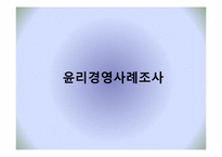 [기업윤리] 윤리경영 사례조사-에스오일, 우리은행, 신한은행, KOGAS, 현대중공업-8