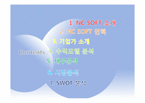 [벤처경영론] NCSOFT 경영분석-2