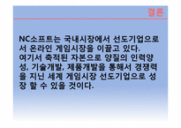 [벤처경영론] NCSOFT 경영분석-20