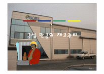 [생산관리] 금성 판금의 재고관리-1