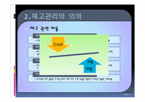 [생산관리] 금성 판금의 재고관리-7