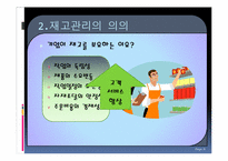 [생산관리] 금성 판금의 재고관리-8