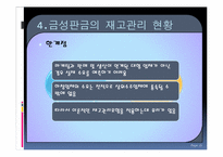 [생산관리] 금성 판금의 재고관리-16