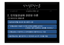 [커뮤니케이션 이론] 인지일관성 이론과 사례-9