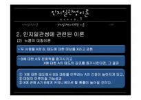 [커뮤니케이션 이론] 인지일관성 이론과 사례-12