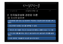 [커뮤니케이션 이론] 인지일관성 이론과 사례-13