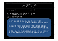 [커뮤니케이션 이론] 인지일관성 이론과 사례-14