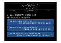 [커뮤니케이션 이론] 인지일관성 이론과 사례-15