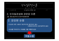 [커뮤니케이션 이론] 인지일관성 이론과 사례-17