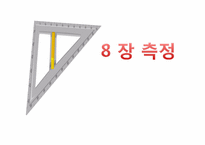 [마케팅조사론] 측정의 방법과 평가-1