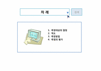 [마케팅조사론] 측정의 방법과 평가-2
