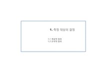 [마케팅조사론] 측정의 방법과 평가-4