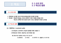 [마케팅조사론] 측정의 방법과 평가-8