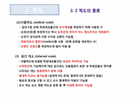 [마케팅조사론] 측정의 방법과 평가-9