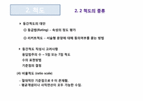 [마케팅조사론] 측정의 방법과 평가-10