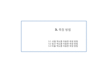 [마케팅조사론] 측정의 방법과 평가-14