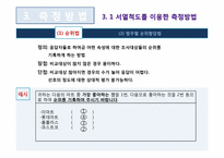 [마케팅조사론] 측정의 방법과 평가-15