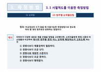 [마케팅조사론] 측정의 방법과 평가-16