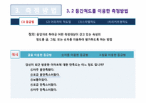 [마케팅조사론] 측정의 방법과 평가-17