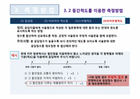 [마케팅조사론] 측정의 방법과 평가-20