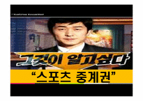 [마케팅관리] 스포츠 중계권과 마케팅 전략-3