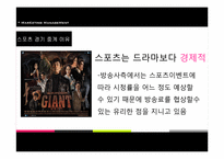 [마케팅관리] 스포츠 중계권과 마케팅 전략-12