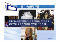 [관광학] 테마관광의 전망-문화예술관광, 크루즈관광, 어촌관광-4