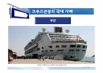 [관광학] 테마관광의 전망-문화예술관광, 크루즈관광, 어촌관광-12
