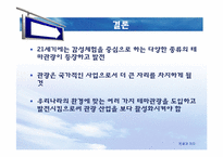 [관광학] 테마관광의 전망-문화예술관광, 크루즈관광, 어촌관광-19