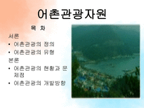 [관광자원론] 농어촌관광자원과 갯벌-2