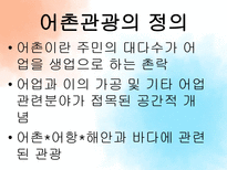 [관광자원론] 농어촌관광자원과 갯벌-3