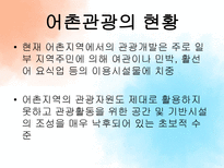 [관광자원론] 농어촌관광자원과 갯벌-5