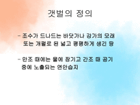 [관광자원론] 농어촌관광자원과 갯벌-10