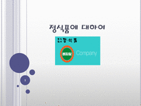 [마케팅] 장식품의 `베지밀` 장수비결과 발전방향-1