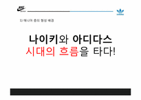 [디자인경영] 나이키와 아디다스 디자인경영사례 비교분석-5