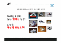[디자인경영] 나이키와 아디다스 디자인경영사례 비교분석-6