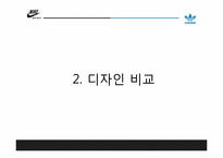 [디자인경영] 나이키와 아디다스 디자인경영사례 비교분석-11