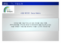 [전략경영] 서울메트로의 경쟁력 향상 방안-4
