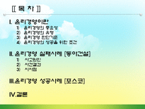 [윤리경영] 윤리경영의 성공(포스코) 및 실패사례(동아건설)-2